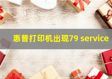 惠普打印机出现79 service